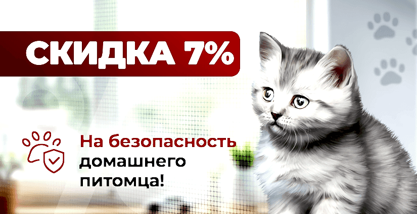 Скидка 7% на безопасность домашнего питомца!