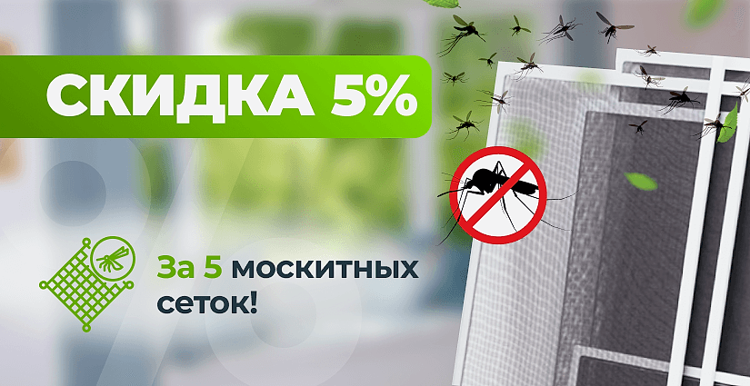 Скидка 5% за 5 сеток!