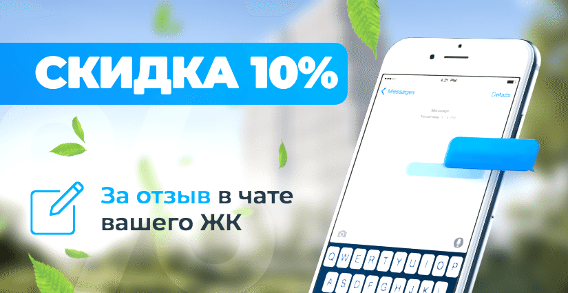 Скидка 10% за отзыв в чате ЖК